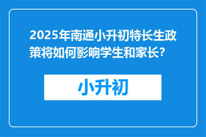 2025年南通小升初特长生政策将如何影响学生和家长？