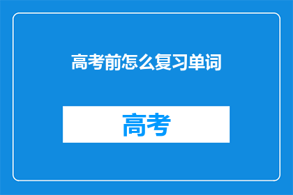 高考前怎么复习单词