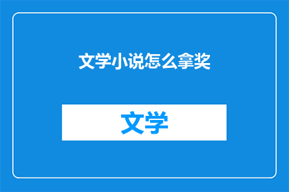 文学小说怎么拿奖