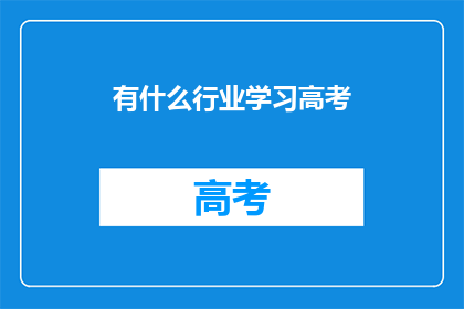 有什么行业学习高考