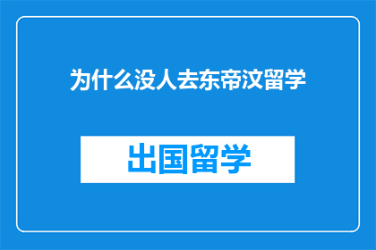 为什么没人去东帝汶留学