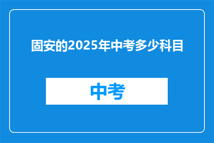 固安的2025年中考多少科目