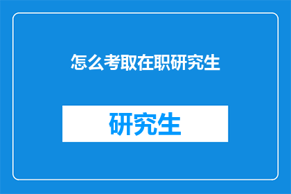 怎么考取在职研究生