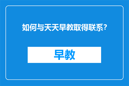 如何与天天早教取得联系？