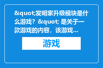 发明家升级模块是什么游戏？
