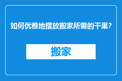 如何优雅地摆放搬家所需的干果？