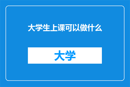 大学生上课可以做什么