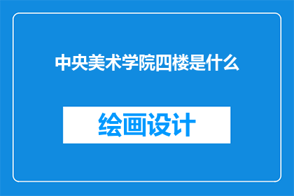 中央美术学院四楼是什么