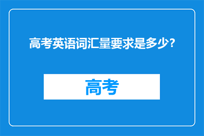 高考英语词汇量要求是多少？