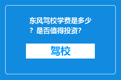 东风驾校学费是多少？是否值得投资？