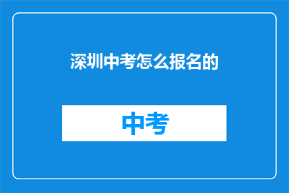 深圳中考怎么报名的