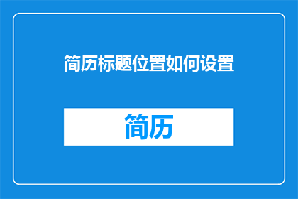 简历标题位置如何设置