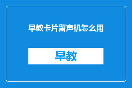 早教卡片留声机怎么用