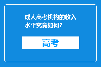 成人高考机构的收入水平究竟如何？