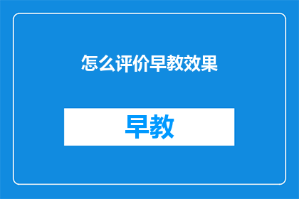 怎么评价早教效果