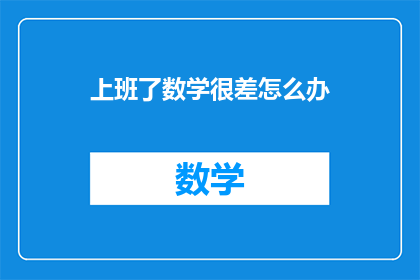 上班了数学很差怎么办