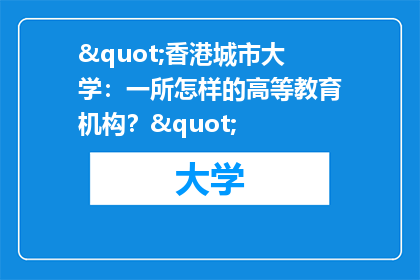 "香港城市大学：一所怎样的高等教育机构？"