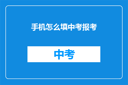 手机怎么填中考报考