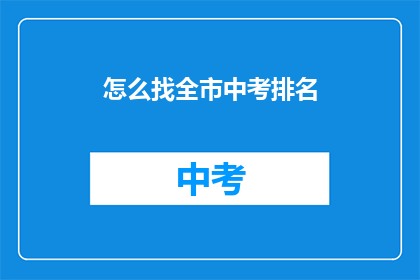 怎么找全市中考排名
