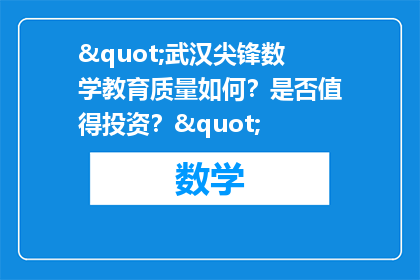 "武汉尖锋数学教育质量如何？是否值得投资？"
