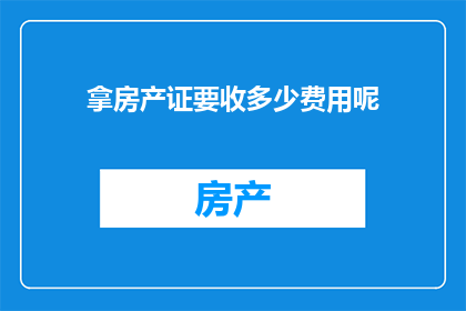 拿房产证要收多少费用呢
