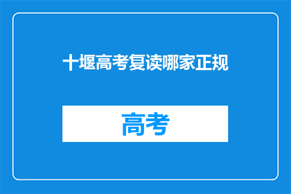 十堰高考复读哪家正规