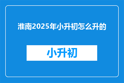 淮南2025年小升初怎么升的