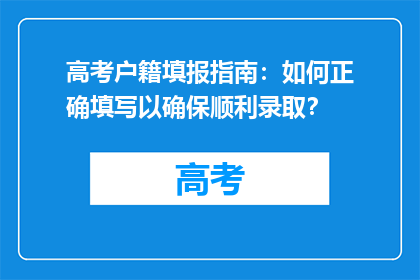 高考户籍填报指南：如何正确填写以确保顺利录取？