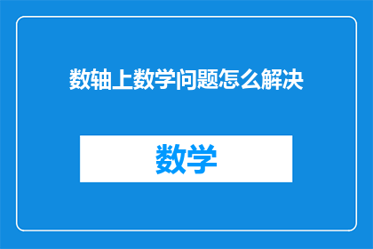数轴上数学问题怎么解决
