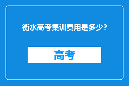 衡水高考集训费用是多少？