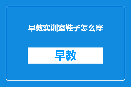 早教实训室鞋子怎么穿