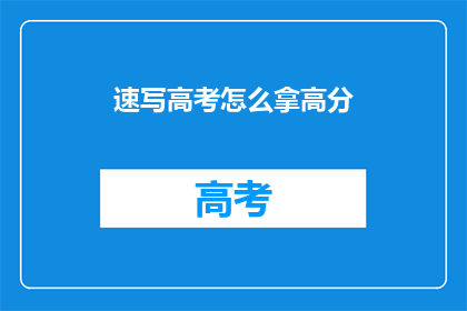 速写高考怎么拿高分