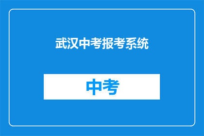 武汉中考报考系统