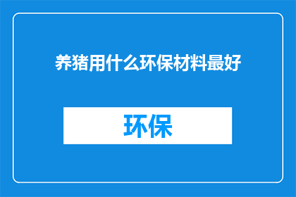 养猪用什么环保材料最好