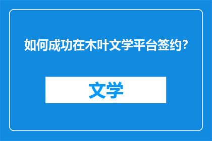 如何成功在木叶文学平台签约？