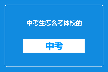 中考生怎么考体校的