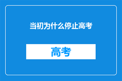 当初为什么停止高考