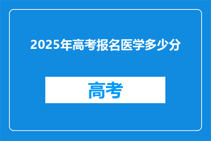 2025年高考报名医学多少分