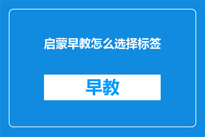 启蒙早教怎么选择标签