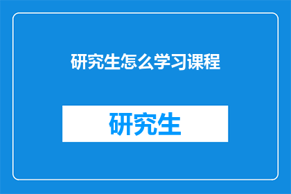 研究生怎么学习课程