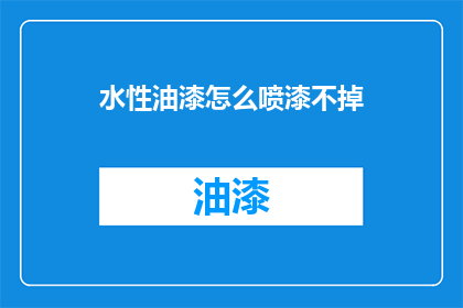 水性油漆怎么喷漆不掉