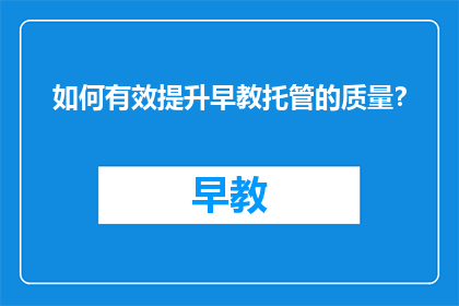 如何有效提升早教托管的质量？
