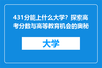 431分能上什么大学？探索高考分数与高等教育机会的奥秘