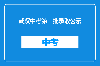 武汉中考第一批录取公示