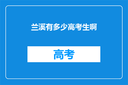 兰溪有多少高考生啊