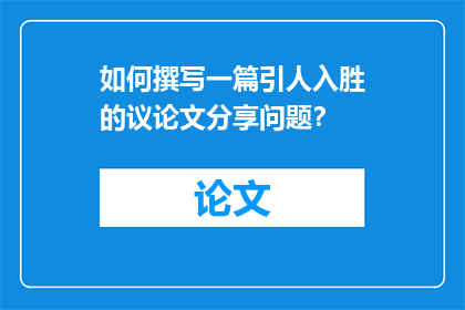 如何撰写一篇引人入胜的议论文分享问题？
