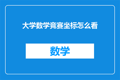大学数学竞赛坐标怎么看