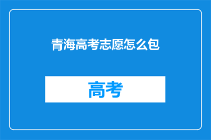 青海高考志愿怎么包