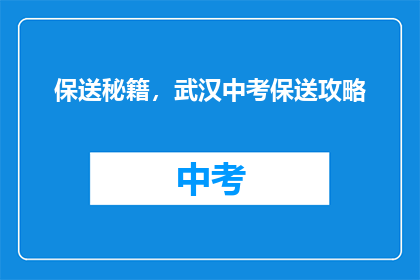 保送秘籍，武汉中考保送攻略