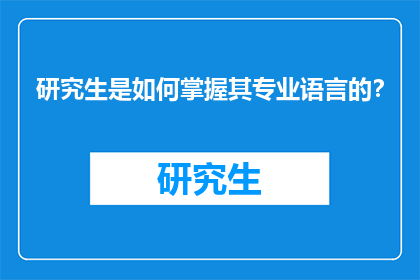 研究生是如何掌握其专业语言的？
